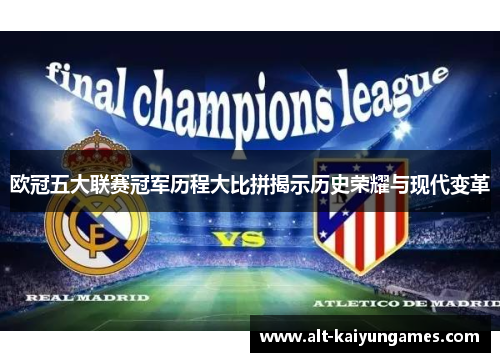 欧冠五大联赛冠军历程大比拼揭示历史荣耀与现代变革