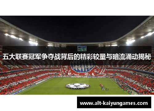 五大联赛冠军争夺战背后的精彩较量与暗流涌动揭秘