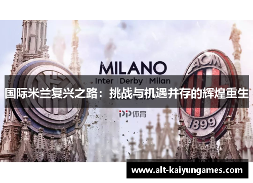 国际米兰复兴之路：挑战与机遇并存的辉煌重生