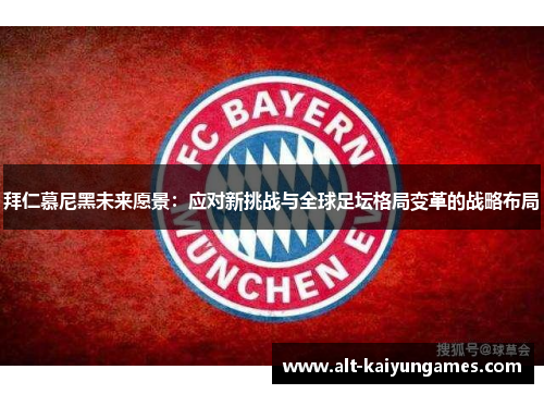 拜仁慕尼黑未来愿景：应对新挑战与全球足坛格局变革的战略布局