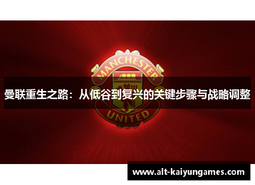 曼联重生之路：从低谷到复兴的关键步骤与战略调整