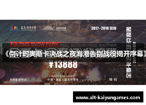 《倒计时奥斯卡决战之夜海港告别战役揭开序幕》