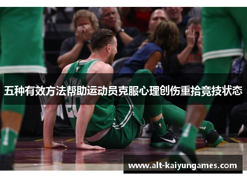 五种有效方法帮助运动员克服心理创伤重拾竞技状态