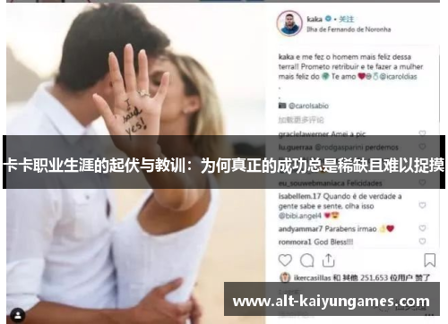 卡卡职业生涯的起伏与教训：为何真正的成功总是稀缺且难以捉摸
