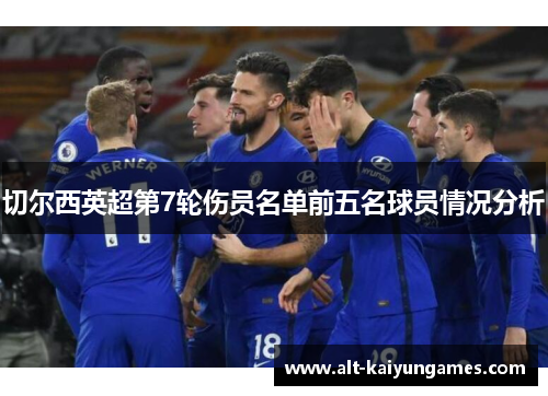 切尔西英超第7轮伤员名单前五名球员情况分析