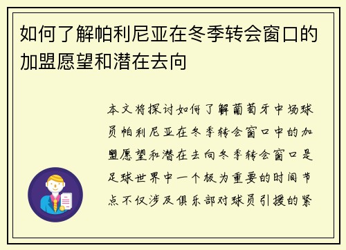 如何了解帕利尼亚在冬季转会窗口的加盟愿望和潜在去向