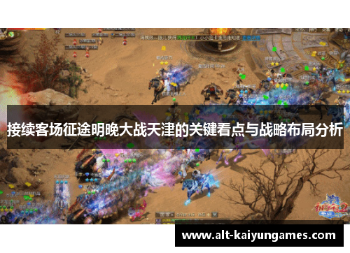 接续客场征途明晚大战天津的关键看点与战略布局分析