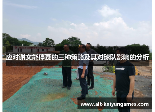 应对谢文能停赛的三种策略及其对球队影响的分析