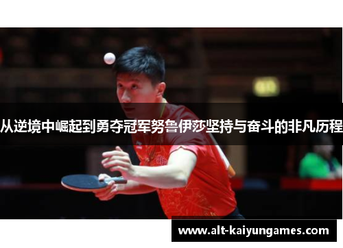 从逆境中崛起到勇夺冠军努鲁伊莎坚持与奋斗的非凡历程