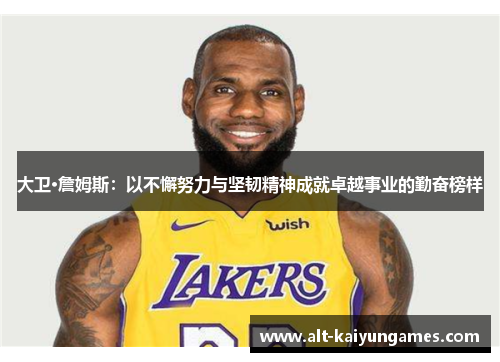大卫·詹姆斯：以不懈努力与坚韧精神成就卓越事业的勤奋榜样