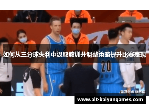 如何从三分球失利中汲取教训并调整策略提升比赛表现