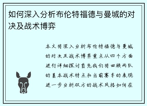 如何深入分析布伦特福德与曼城的对决及战术博弈