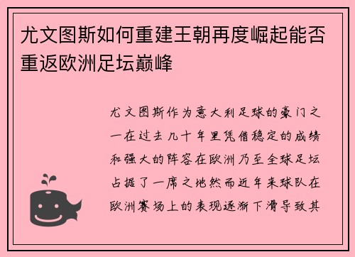 尤文图斯如何重建王朝再度崛起能否重返欧洲足坛巅峰