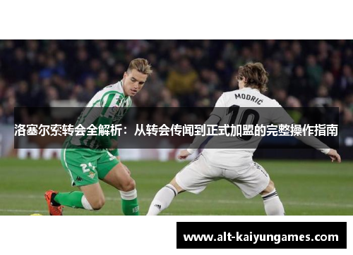 洛塞尔索转会全解析：从转会传闻到正式加盟的完整操作指南