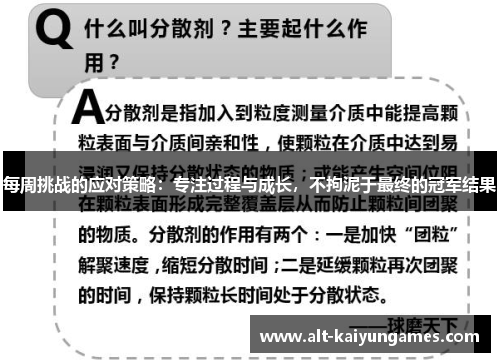 每周挑战的应对策略：专注过程与成长，不拘泥于最终的冠军结果
