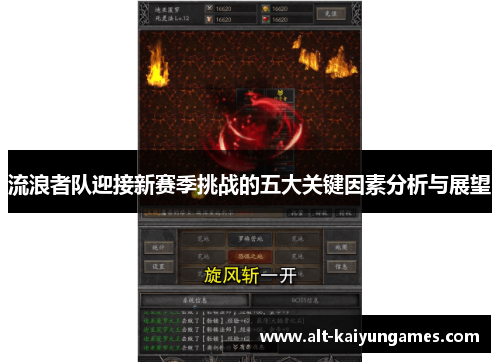 流浪者队迎接新赛季挑战的五大关键因素分析与展望