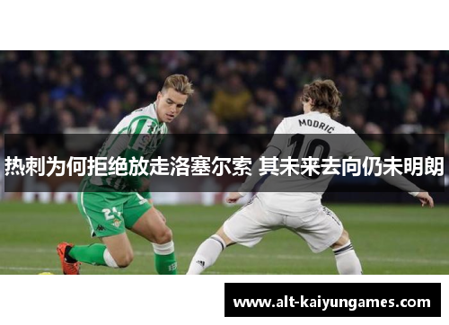 热刺为何拒绝放走洛塞尔索 其未来去向仍未明朗
