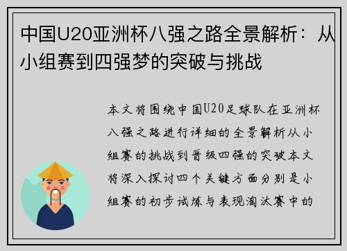 中国U20亚洲杯八强之路全景解析：从小组赛到四强梦的突破与挑战