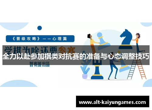全力以赴参加棋类对抗赛的准备与心态调整技巧