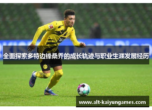 全面探索多特边锋桑乔的成长轨迹与职业生涯发展经历