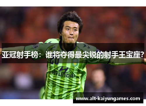 亚冠射手榜：谁将夺得最尖锐的射手王宝座？