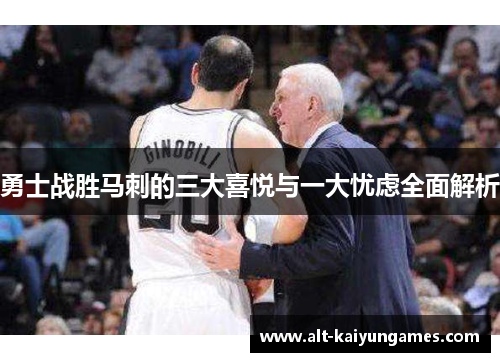 勇士战胜马刺的三大喜悦与一大忧虑全面解析