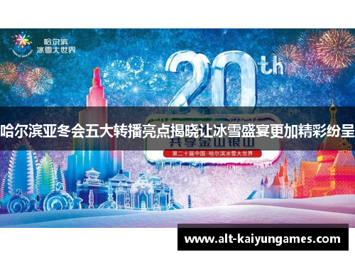哈尔滨亚冬会五大转播亮点揭晓让冰雪盛宴更加精彩纷呈