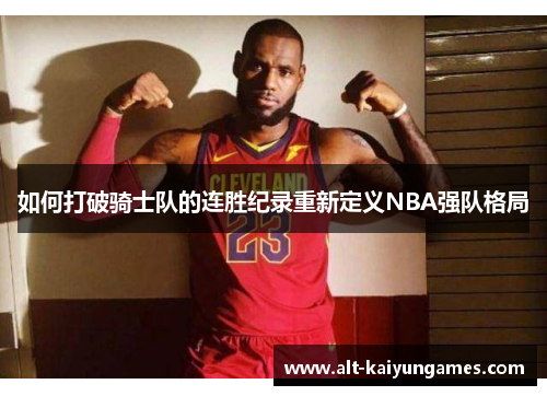 如何打破骑士队的连胜纪录重新定义NBA强队格局