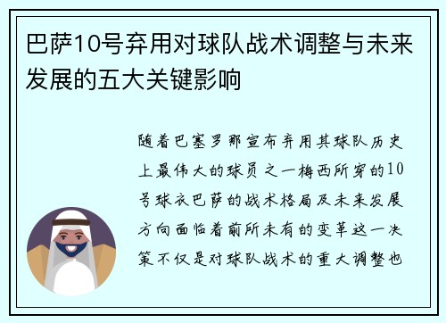 巴萨10号弃用对球队战术调整与未来发展的五大关键影响