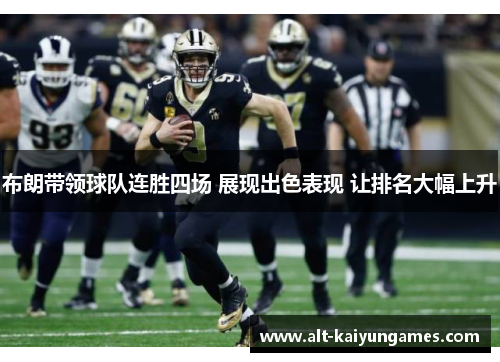 布朗带领球队连胜四场 展现出色表现 让排名大幅上升