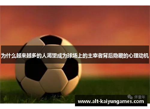为什么越来越多的人渴望成为球场上的主宰者背后隐藏的心理动机