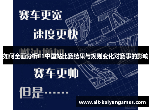 如何全面分析F1中国站比赛结果与规则变化对赛事的影响