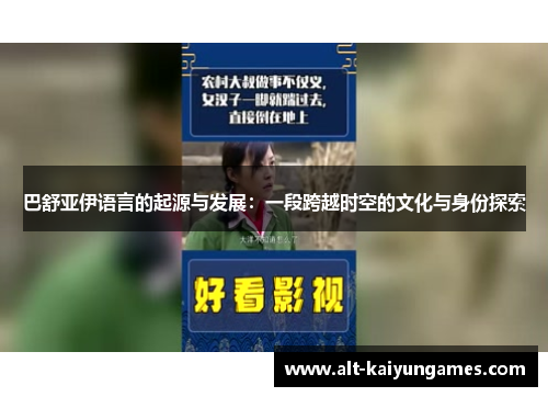 巴舒亚伊语言的起源与发展：一段跨越时空的文化与身份探索