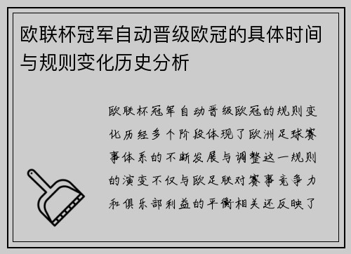 欧联杯冠军自动晋级欧冠的具体时间与规则变化历史分析