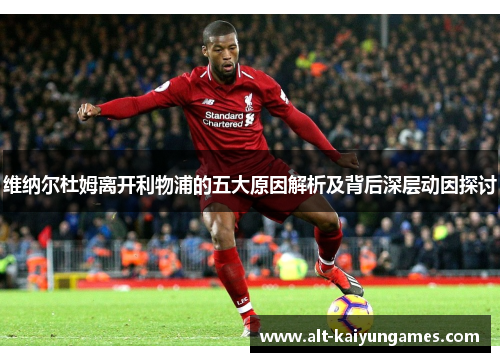 维纳尔杜姆离开利物浦的五大原因解析及背后深层动因探讨