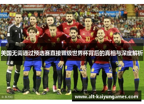 美国无需通过预选赛直接晋级世界杯背后的真相与深度解析