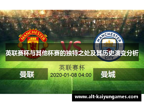 英联赛杯与其他杯赛的独特之处及其历史演变分析