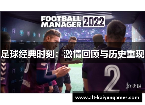 足球经典时刻：激情回顾与历史重现