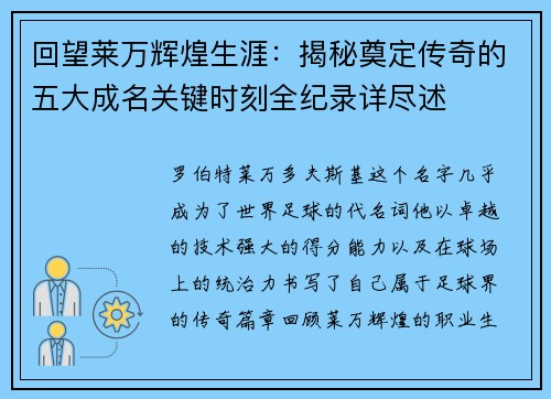 回望莱万辉煌生涯：揭秘奠定传奇的五大成名关键时刻全纪录详尽述