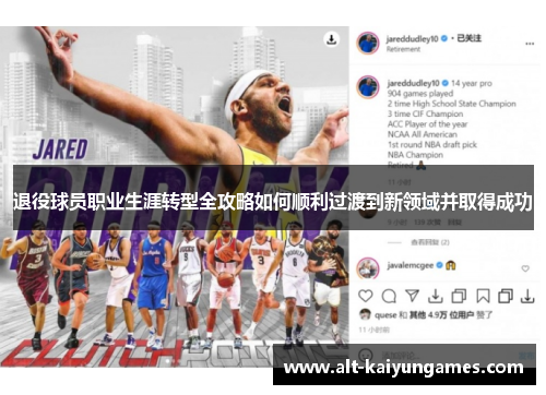 退役球员职业生涯转型全攻略如何顺利过渡到新领域并取得成功