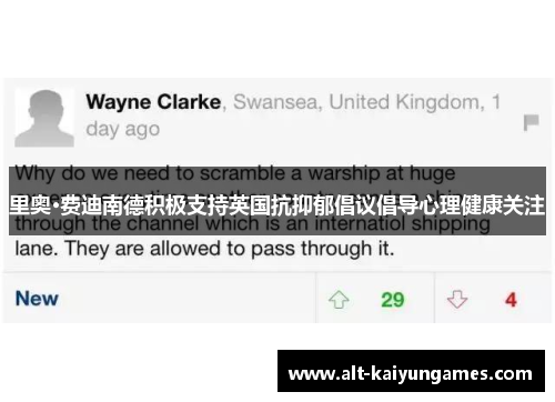 里奥·费迪南德积极支持英国抗抑郁倡议倡导心理健康关注