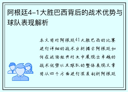 阿根廷4-1大胜巴西背后的战术优势与球队表现解析